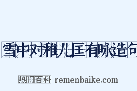 雪中对稚儿匡有咏造句是什么意思的图片